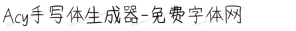 Acy手写体生成器字体转换