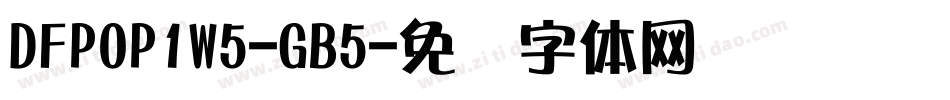 DFPOP1W5-GB5字体转换