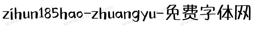 zihun185hao-zhuangyu字体转换