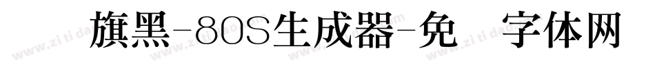 汉仪旗黑-80S生成器字体转换