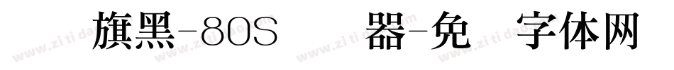 汉仪旗黑-80S转换器字体转换