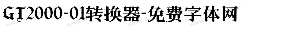 GT2000-01转换器字体转换