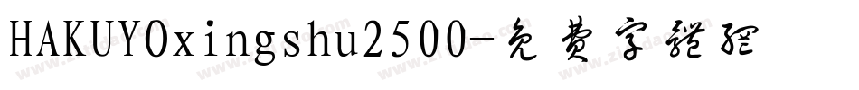 HAKUYOxingshu2500字体转换