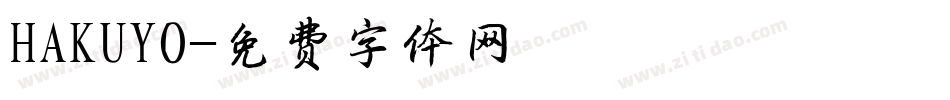 HAKUYO字体转换