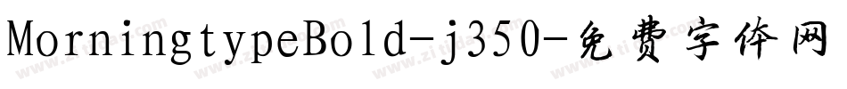 MorningtypeBold-j350字体转换