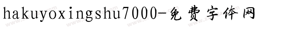 hakuyoxingshu7000字体转换