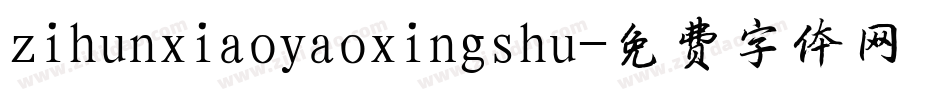 zihunxiaoyaoxingshu字体转换