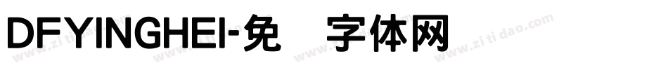 DFYINGHEI字体转换