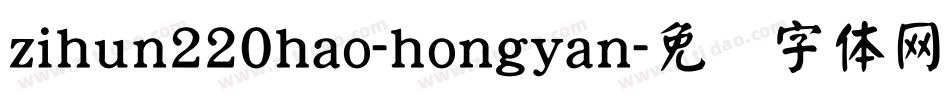 zihun220hao-hongyan字体转换