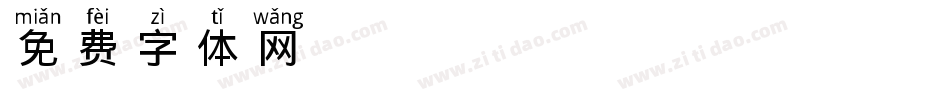 PinYino字体转换