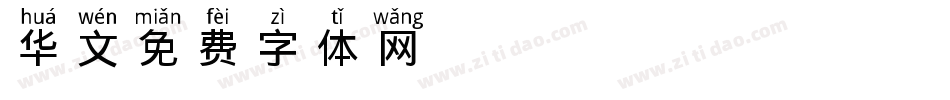 华文Pinyin字体转换