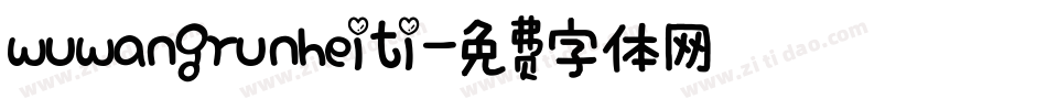 wuwangrunheiti字体转换