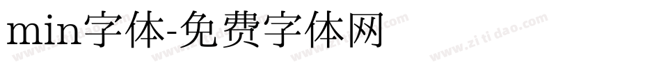 min字体字体转换