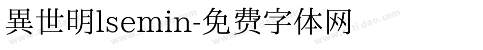異世明lsemin字体转换