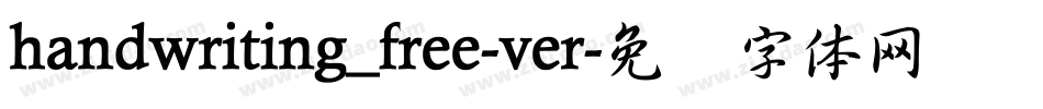 handwriting_free-ver字体转换