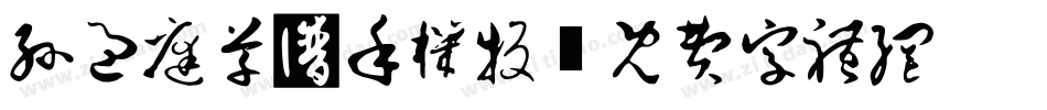 孙过庭草书手机版字体转换
