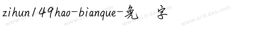 zihun149hao-bianque字体转换