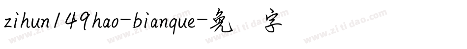 zihun149hao-bianque字体转换