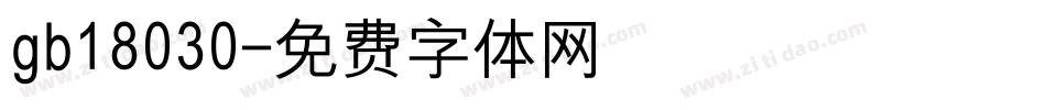 gb18030字体转换