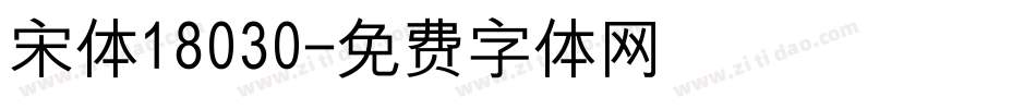 宋体18030字体转换