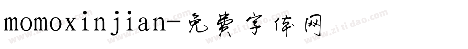 momoxinjian字体转换