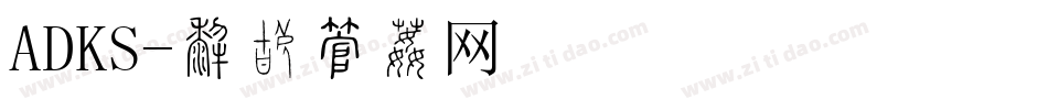 ADKS字体转换