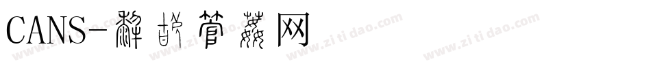 CANS字体转换