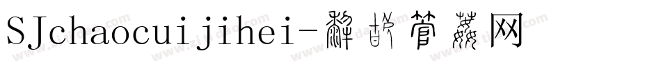 SJchaocuijihei字体转换