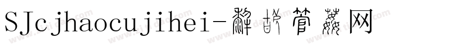 SJcjhaocujihei字体转换