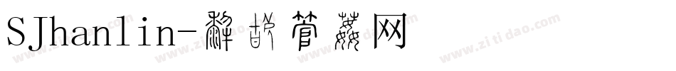 SJhanlin字体转换