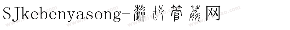 SJkebenyasong字体转换
