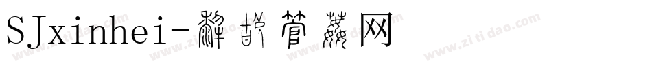 SJxinhei字体转换
