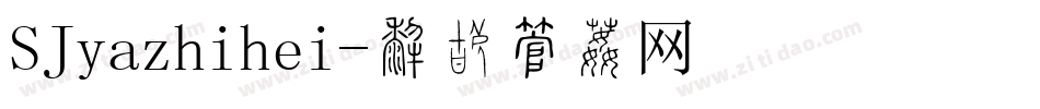 SJyazhihei字体转换