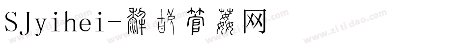 SJyihei字体转换