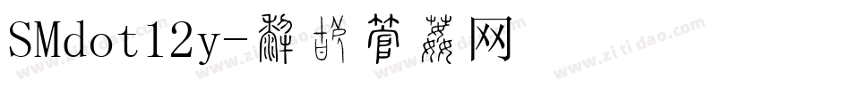 SMdot12y字体转换