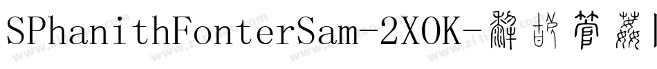 SPhanithFonterSam-2XOK字体转换