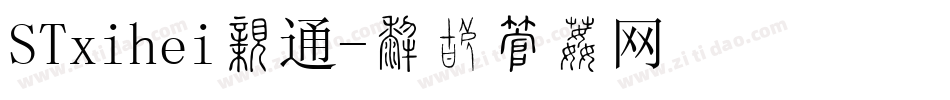 STxihei普通字体转换