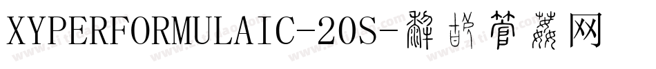 XYPERFORMULAIC-20S字体转换