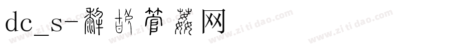 dc_s字体转换