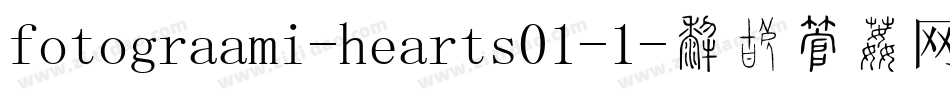 fotograami-hearts01-1字体转换
