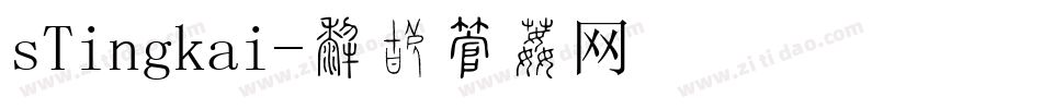 sTingkai字体转换