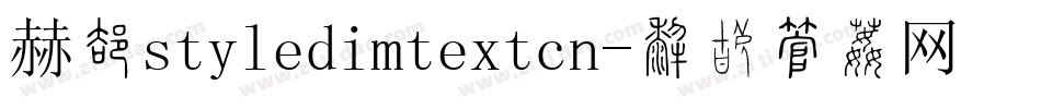 赫思styledimtextcn字体转换