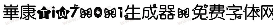 崋康TiW7-0-1生成器字体转换