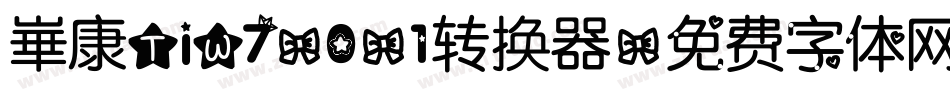 崋康TiW7-0-1转换器字体转换