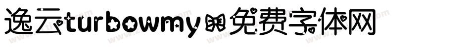 逸云turbowmy字体转换