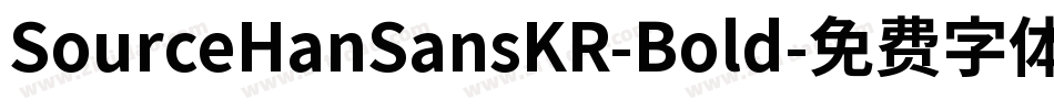 SourceHanSansKR-Bold字体转换
