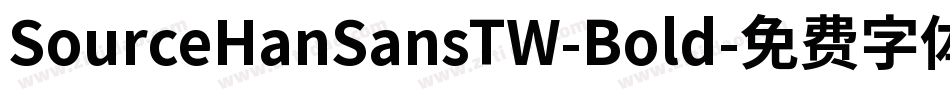 SourceHanSansTW-Bold字体转换