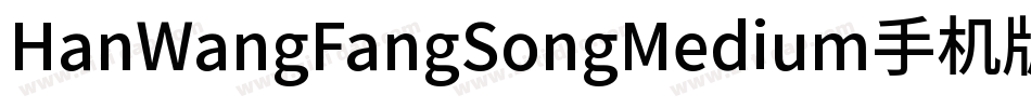 HanWangFangSongMedium手机版字体转换