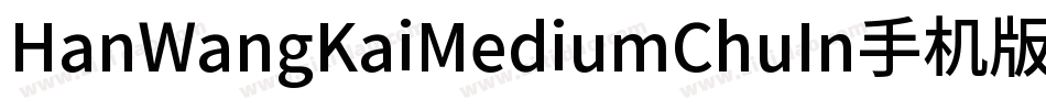 HanWangKaiMediumChuIn手机版字体转换