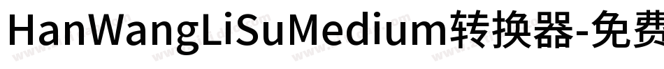 HanWangLiSuMedium转换器字体转换